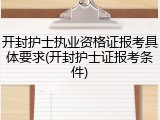 开封护士执业资格证报考具体要求(开封护士证报考条件)