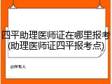 四平助理医师证在哪里报考(助理医师证四平报考点)