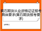 黄石期货从业资格证证报考具体要求(黄石期货报考要求)