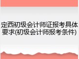 定西初级会计师证报考具体要求(初级会计师报考条件)