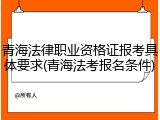 青海法律职业资格证报考具体要求(青海法考报名条件)