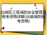 北碚区三级消防安全管理员报考资格详解(北碚消防报考资格)