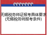 无锡税务师证报考具体要求(无锡税务师报考条件)