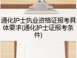 通化护士执业资格证报考具体要求(通化护士证报考条件)
