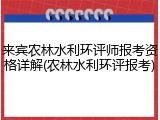 来宾农林水利环评师报考资格详解(农林水利环评报考)