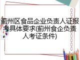 蓟州区食品企业负责人证报考具体要求(蓟州食企负责人考证条件)