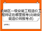 北碚区一级安装工程造价工程师证在哪里报考(北碚安装造价师报考点)