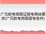 广元软考高级证报考具体要求(广元软考高级报考条件)