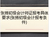 张掖初级会计师证报考具体要求(张掖初级会计报考条件)