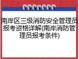南岸区三级消防安全管理员报考资格详解(南岸消防管理员报考条件)