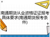 南通期货从业资格证证报考具体要求(南通期货报考条件)