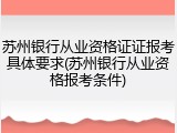 苏州银行从业资格证证报考具体要求(苏州银行从业资格报考条件)