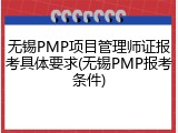 无锡PMP项目管理师证报考具体要求(无锡PMP报考条件)