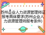 苏州企业人力资源管理师证报考具体要求(苏州企业人力资源管理师报考条件)