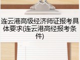 连云港高级经济师证报考具体要求(连云港高经报考条件)