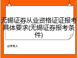 无锡证券从业资格证证报考具体要求(无锡证券报考条件)