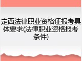 定西法律职业资格证报考具体要求(法律职业资格报考条件)