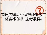 庆阳法律职业资格证报考具体要求(庆阳法考条件)
