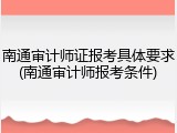 南通审计师证报考具体要求(南通审计师报考条件)