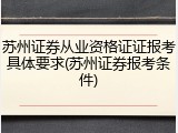 苏州证券从业资格证证报考具体要求(苏州证券报考条件)