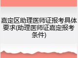 嘉定区助理医师证报考具体要求(助理医师证嘉定报考条件)