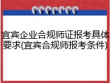 宜宾企业合规师证报考具体要求(宜宾合规师报考条件)
