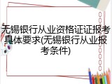 无锡银行从业资格证证报考具体要求(无锡银行从业报考条件)