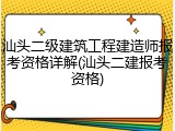 汕头二级建筑工程建造师报考资格详解(汕头二建报考资格)