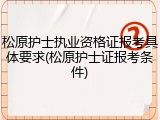 松原护士执业资格证报考具体要求(松原护士证报考条件)