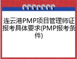连云港PMP项目管理师证报考具体要求(PMP报考条件)
