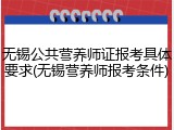 无锡公共营养师证报考具体要求(无锡营养师报考条件)