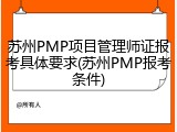苏州PMP项目管理师证报考具体要求(苏州PMP报考条件)