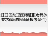 虹口区助理医师证报考具体要求(助理医师证报考条件)