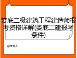 娄底二级建筑工程建造师报考资格详解(娄底二建报考条件)