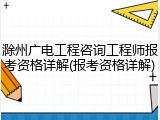 滁州广电工程咨询工程师报考资格详解(报考资格详解)
