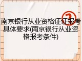 南京银行从业资格证证报考具体要求(南京银行从业资格报考条件)