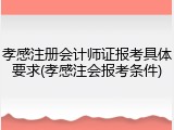 孝感注册会计师证报考具体要求(孝感注会报考条件)