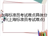 上海标准员考试难点具体分析(上海标准员考试难点)