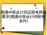 南通中级会计师证报考具体要求(南通中级会计师报考条件)