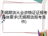 无锡期货从业资格证证报考具体要求(无锡期货报考条件)