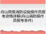 舟山高级消防设施操作员报考资格详解(舟山消防操作员报考条件)