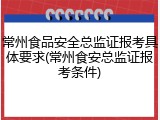 常州食品安全总监证报考具体要求(常州食安总监证报考条件)