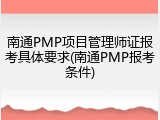 南通PMP项目管理师证报考具体要求(南通PMP报考条件)