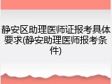 静安区助理医师证报考具体要求(静安助理医师报考条件)