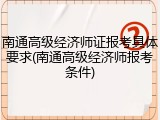 南通高级经济师证报考具体要求(南通高级经济师报考条件)