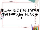 连云港中级会计师证报考具体要求(中级会计师报考条件)