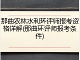 那曲农林水利环评师报考资格详解(那曲环评师报考条件)