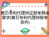 黄石专利代理师证报考具体要求(黄石专利代理师报考条件)