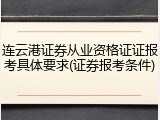连云港证券从业资格证证报考具体要求(证券报考条件)