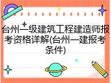 台州一级建筑工程建造师报考资格详解(台州一建报考条件)